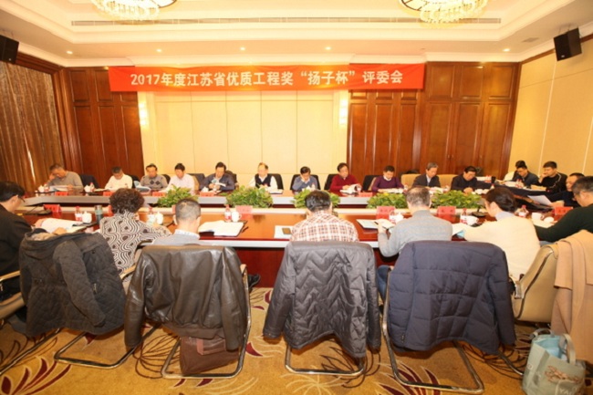2017年度江蘇省優(yōu)質(zhì)工程獎“揚(yáng)子杯”評委會在泰州召開