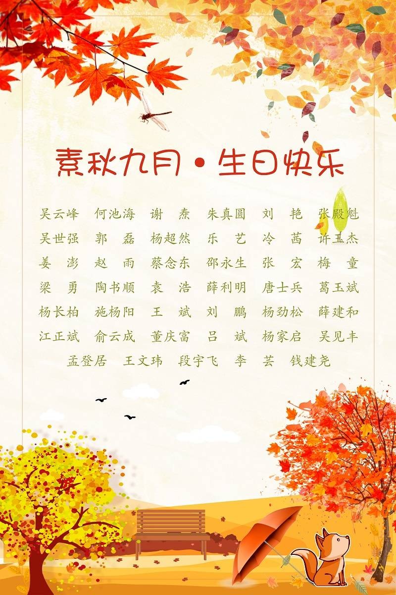 【生日祝?！抗ё?9月生日的員工生日快樂(lè)！